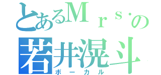 とあるＭｒｓ．の若井滉斗（ボーカル）