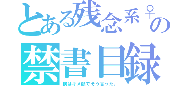 とある残念系♀の禁書目録（僕はキメ顔でそう言った。）