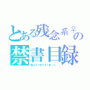 とある残念系♀の禁書目録（僕はキメ顔でそう言った。）