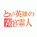 とある英雄の霧宮霊人（＠ＲｅｉｔｏＦＪ）