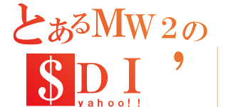 とあるＭＷ２の＄ＤＩ\'（ｙａｈｏｏ！！）