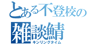 とある不登校の雑談鯖（キンリングタイム）