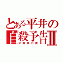 とある平井の自殺予告Ⅱ（平井明日香）