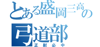 とある盛岡三高の弓道部（正射必中）