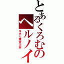 とあるくろむのヘルノイズ（生きた騒音災害）