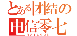 とある团结の电信零七二（ＲＡＩＬＧＵＮ）