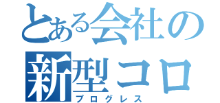 とある会社の新型コロナ対策（プログレス）