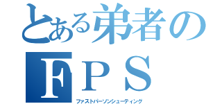 とある弟者のＦＰＳ（ファストパーソンシューティング）