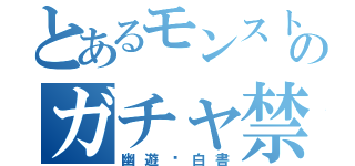 とあるモンストのガチャ禁（幽遊⭐白書）