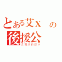 とある艾Ｘ傑の後援公會（艾爾沙的淚水）