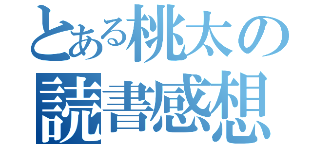 とある桃太の読書感想（）