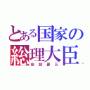 とある国家の総理大臣（安部晋三）