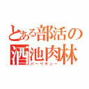 とある部活の酒池肉林（バーベキュー）