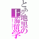 とある地黒の上海留学（スタディーアブロード）