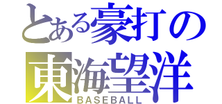 とある豪打の東海望洋（ＢＡＳＥＢＡＬＬ）