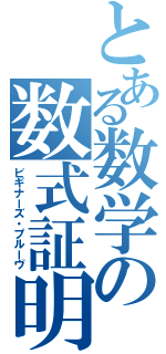 とある数学の数式証明（ビギナーズ・プルーヴ）