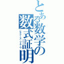 とある数学の数式証明（ビギナーズ・プルーヴ）