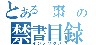 とある　棗　の禁書目録（インデックス）