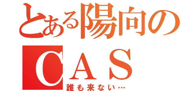 とある陽向のＣＡＳ（誰も来ない…）