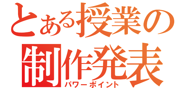 とある授業の制作発表（パワーポイント）