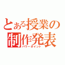 とある授業の制作発表（パワーポイント）