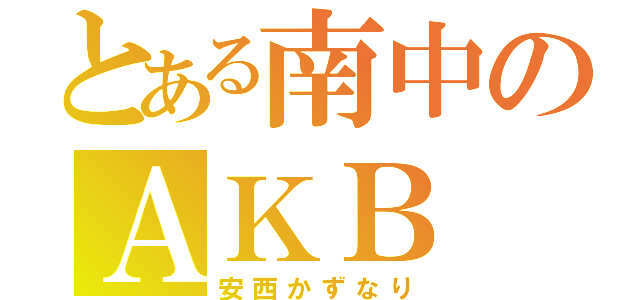 とある南中のＡＫＢ（安西かずなり）