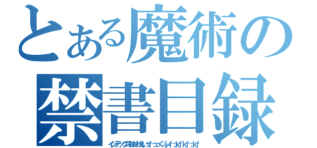 とある魔術の禁書目録（インデックスおおおえいっｆっっぐふぃｆっｋｆｋｆっｋｆ）