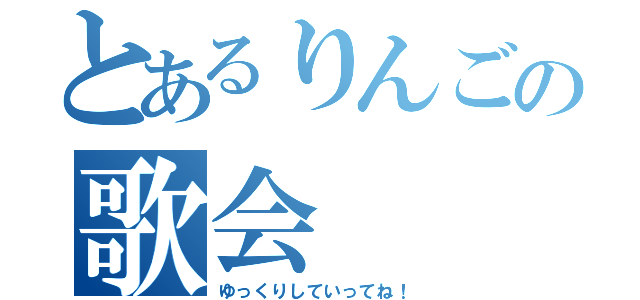 とあるりんごの歌会（ゆっくりしていってね！）