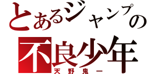 とあるジャンプの不良少年（天野鬼一）