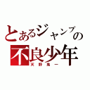 とあるジャンプの不良少年（天野鬼一）