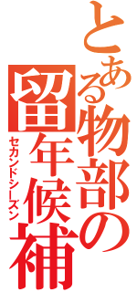 とある物部の留年候補（セカンドシーズン）