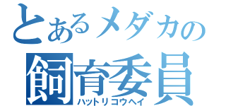 とあるメダカの飼育委員（ハットリコウヘイ）