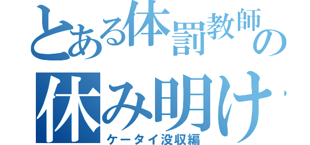 とある体罰教師の休み明け（ケータイ没収編）