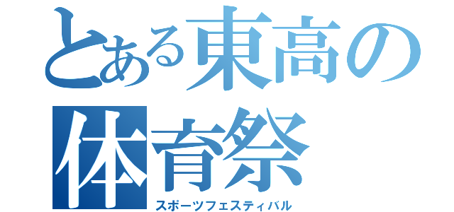 とある東高の体育祭　（スポーツフェスティバル）