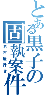 とある黒子の固執案件（名古屋行き）