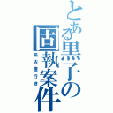 とある黒子の固執案件（名古屋行き）