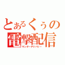 とあるくぅの電撃配信（サンダーデリバリー）