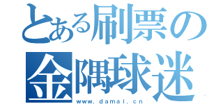 とある刷票の金隅球迷（ｗｗｗ．ｄａｍａｉ．ｃｎ）