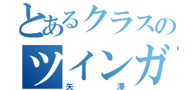 とあるクラスのツインガール（矢澤）