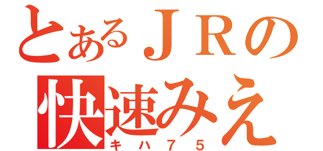 とあるＪＲの快速みえ（キハ７５）