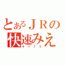 とあるＪＲの快速みえ（キハ７５）