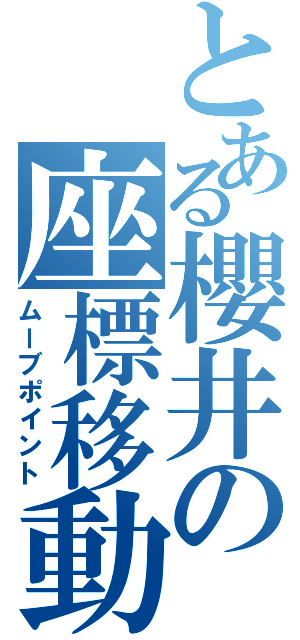 とある櫻井の座標移動（ムーブポイント）