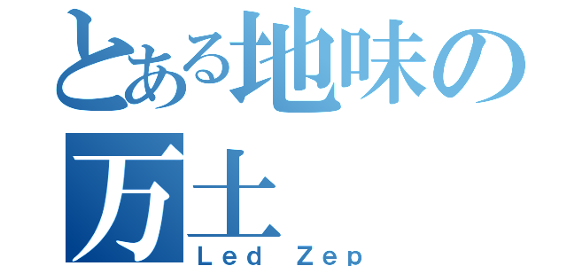 とある地味の万土（Ｌｅｄ Ｚｅｐ）