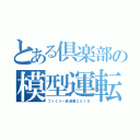 とある倶楽部の模型運転（ファミリー鉄道展２０１８）