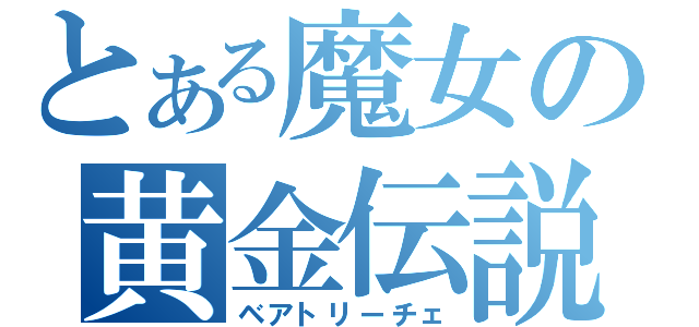 とある魔女の黄金伝説（ベアトリーチェ）