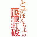 とあるぽんちょの眠眠打破！（現実逃避）