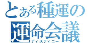 とある種運の運命会議（ディスティニー）