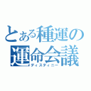 とある種運の運命会議（ディスティニー）