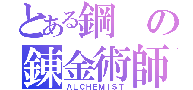 とある鋼の錬金術師（ＡＬＣＨＥＭＩＳＴ）