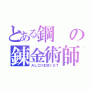 とある鋼の錬金術師（ＡＬＣＨＥＭＩＳＴ）